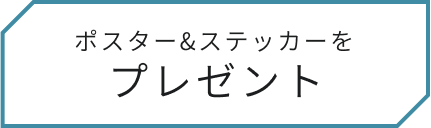 ポスター＆ステッカーをプレゼント